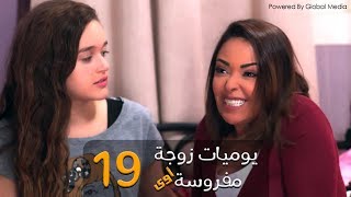 مسلسل يوميات زوجة مفروسة أوي الحلقة |19| Yawmeyat Zawga Mafrosa Episode