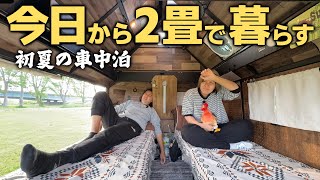 【初夏の爆食車中泊】暑くなってきた…。おとな2人でクーラー無しの二畳に住みながら旅する夫婦