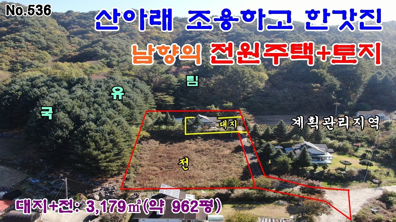 홍천전원주택과 토지매매 홍천군 내촌면 광암리  용소계곡인근 국유림에 둘러싸인 전원주택과 넓은962평 토지매매