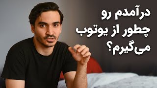 درآمد یوتیوب رو چطور در ایران دریافت می‌کنم؟