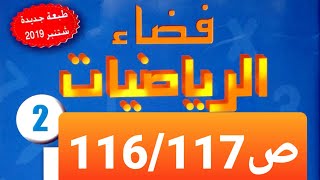 حلّ مسائل باستعمال الجمع و الطرح و الضرب ص117/116 فضاء الرياضيات المستوى الثاني