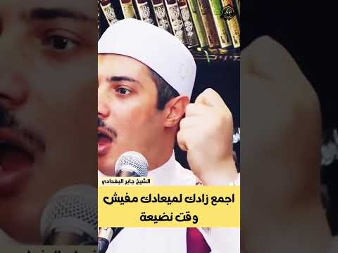 الشيخ جابر البغدادي اجمع زادك لميعادك مفيش وقت نضيعه حالات واتس دينية مقاطع قصيرة مؤثرة جدا مسلمون