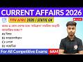 কারেন্ট অ্যাফেয়ার্স ২০২৬| 11th April 2026 Current Affairs in Bengali | GK &amp; GA Bangla Class