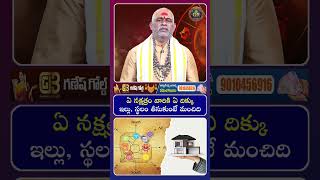 ఏ నక్షత్రం వారికి ఏ దిక్కు ఇల్లు, స్థలం తీసుకుంటే మంచిది| Best Facing House| Based on Birth Star