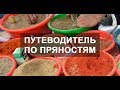 Какие пряности к чему подходят!