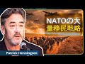 大量移民を戦争に利用する恐ろしい計画とは|パトリック・ヘニングセン