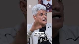 الفنان هديل يرد على انتقادات اسمه | لمة حبايب