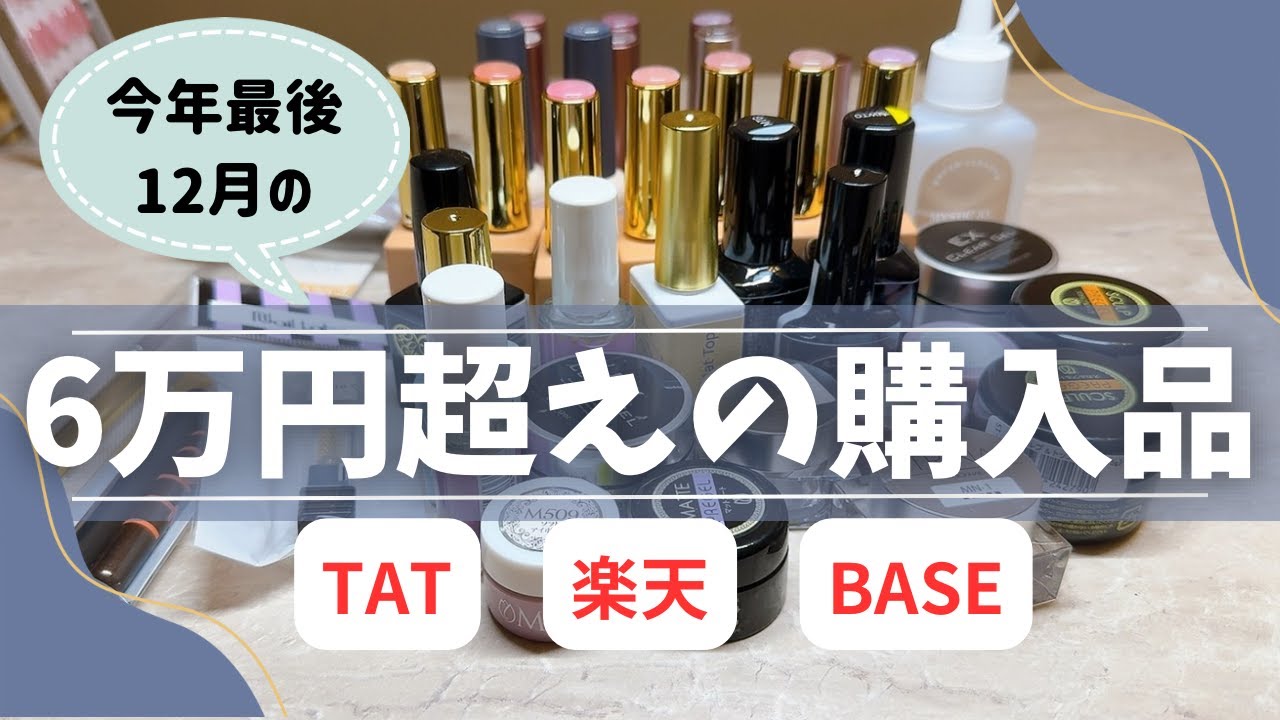 自宅ネイルサロンの購入品｜仕入れ｜プロネイリスト使用商品 - YouTube
