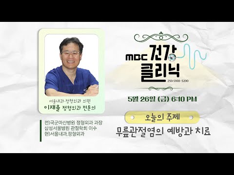 (Live) MBC건강클리닉 🔥 | 오늘의 주제 무릎관절염의 예방과 치료 | 이재율 정형외과 전문의 출연 | 230526 MBC경남