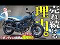 【これがホンダの技術力😳】流石8年連続売上１位！レブル250『E-クラッチ』を買えッ！！！！
