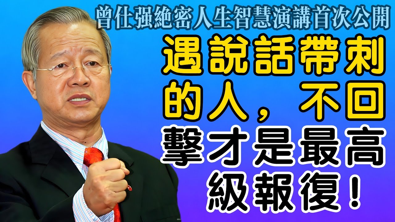 曾仕強：遇到說話帶刺的人，反擊你就輸了！《道德經》教你「不爭之爭」，這才是最高級的報復！