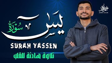 سورة يس (كامله) بصوت مريح للقلب رقيه للمنزل القارئ | أحمد عجلان Surah Yaseen Full
