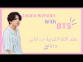 تعلم اللغة الكورية من أغاني  الحلقة 2     