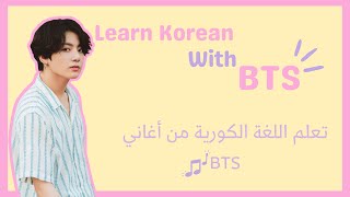 تعلم اللغة الكورية من أغاني BTS الحلقة 2 Learn korean with bts songs