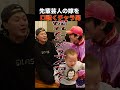 人妻を口説くEXIT兼近。#Shorts