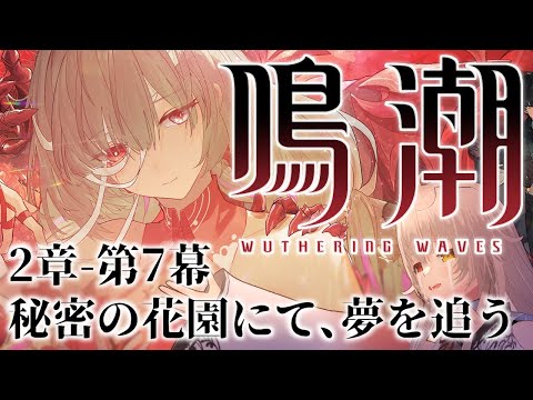 【#鳴潮】2章-第7幕 秘密の花園にて、夢を追う、をまったりプレイ【 #vtuber 】