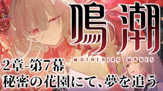 【#鳴潮】2章-第7幕 秘密の花園にて、夢を追う、をまったりプレイ【 #vtuber 】