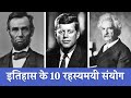 Top 10 Historical Coincidences | PhiloSophic
