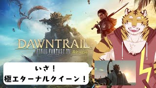 【FF14】初見未予習で極エターナルクイーンに挑戦！　#17【Vtuber/虎縞雷一】