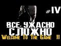 ВСЁ УЖАСНО СЛОЖНО - Welcome to the Game II - Часть 4 [Прохождение, Стрим, Первый взгляд]