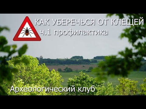 Как уберечься от укуса клеща (энцефалитного) ч1 профилактика укуса