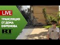 Трансляция от дома Михаила Ефремова — LIVE