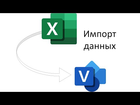 Видео: Как импортировать таблицу Excel в Visio?