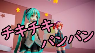 【MMD・2K60】チキチキ バンバン／CIKI CIKI BAM BAM ～ あぴミク、あぴテト