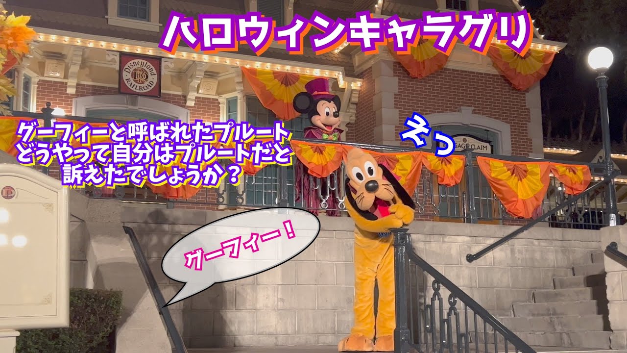 グーフィーと間違われたプルートがとったある行動【ハロウィン