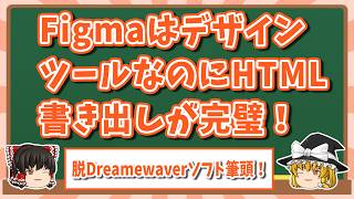【ゆっくり解説】FigmaはデザインツールなのにHTML書き出しが完璧!──脱Dreamwaverソフト筆頭！