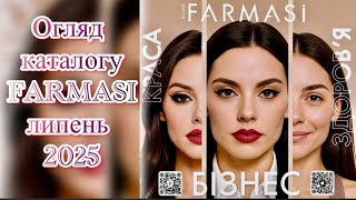 картинка: Огляд каталогу Фармасі липень 💦07/25💦