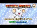 ВЕСЕЛА МИШКА (МІНУС КАРАОКЕ)