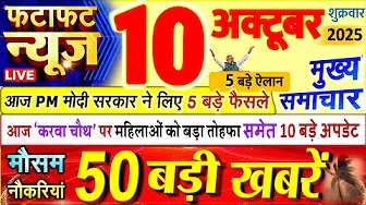 Today Breaking News ! आज 10 अक्टूबर 2025 के मुख्य समाचार बड़ी खबरें, PM Modi, UP, Bihar, Delhi, SBI