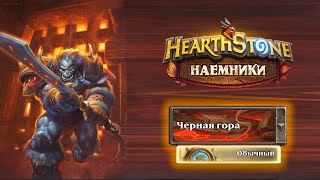 Hearthstone | Наемники | Поручения: Черная гора | Ренд Чернорук