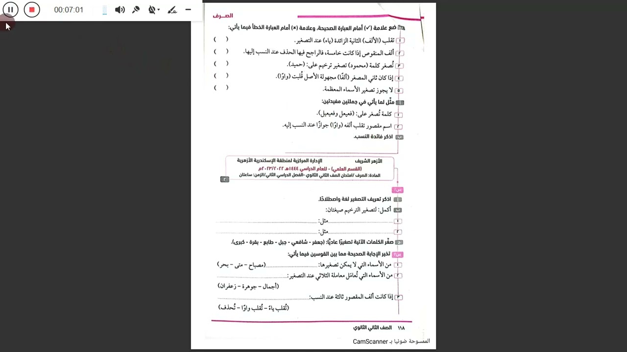 مراجعة ليلة الامتحان وحل محافظات مختلفة في مادة الصرف الصف الثاني العلمي الازهري / قناة الياسمين
