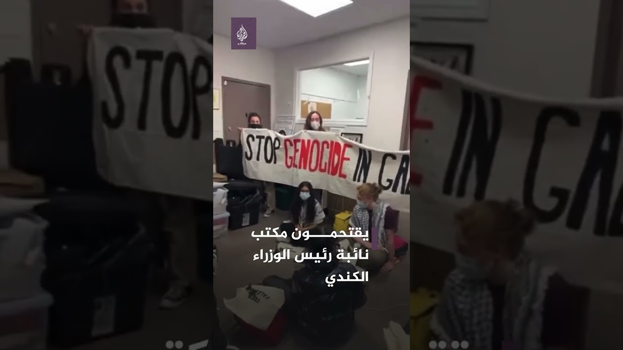 من أجل غزة.. ناشطون يقتحمون مكتب نائبة رئيس الوزراء ووزيرة المالية في كندا