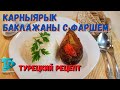 Карныярык - баклажаны с фаршем - Турецкий рецепт ( как готовить )