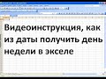 Как из даты получить день недели в excel