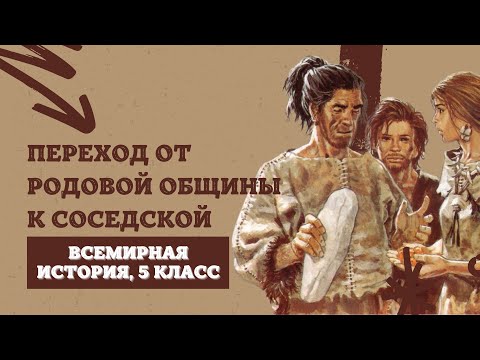 Переход от родовой общины к соседской | История Древнего мира, 5 класс