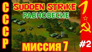 картинка: Противостояние 3 ⭐ Sudden Strike ⭐ Прохождение СССР ⭐ Равновесие - миссия 7 #2