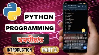 Python Programming in Assamese | Part 2 | #python #programming #pythonprogramming #assam #mobile 