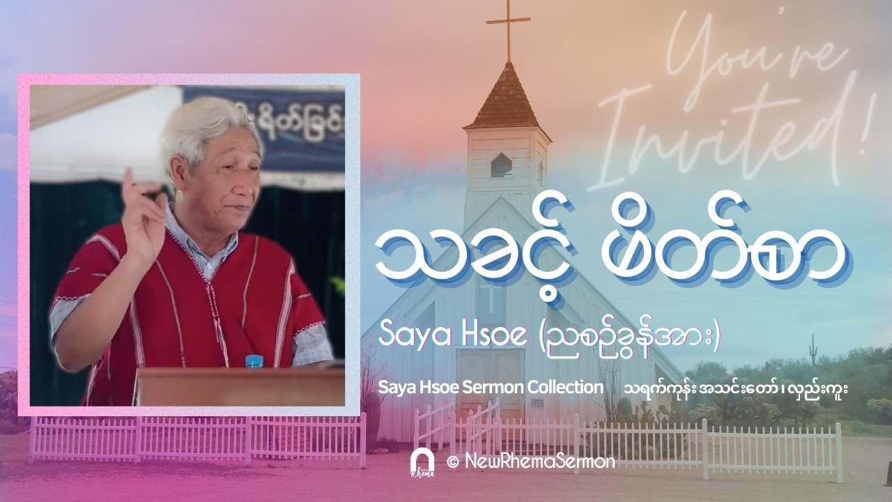 သခင့် ဖိတ်စာ #Saya Hsoe #HsoeSermonCollection