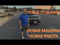 Новый этап начался! Работа, машина, вес — что происходит? 🇺🇸