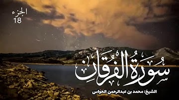 25- سورة الفرقان - الشيخ محمد بن عبدالرحمن الحواس