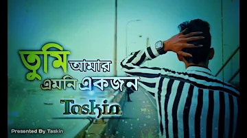 Tumi Amar Emoni Ekjon ( New Version ) | Taskin Ahmed | New Bangla Song 2019 | Taskin Man