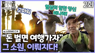 [인간극장 레전드 #2592] '돈 벌면 여행가자!' 그 소원이 이뤄지는 날! | 노인과 바다 그 후 (2/2) [KBS 161017161021 방송]