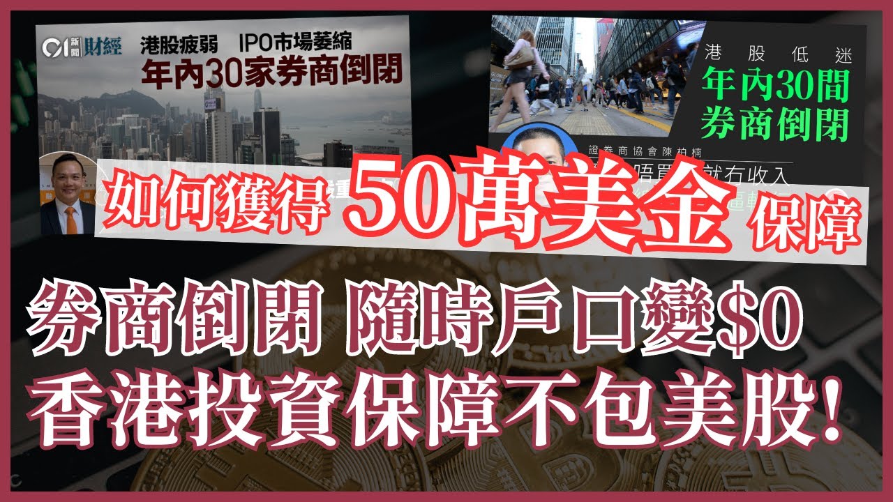 你的券商可能不受保障 假如倒閉資產直接清零 香港投資者賠償基金/美股SIPC保障詳解 #25歲財自退休