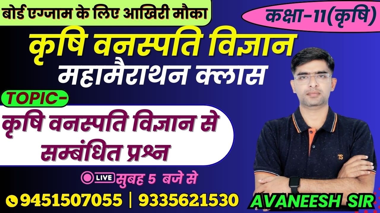 TOPIC-कृषि वनस्पति विज्ञान से सम्बंधित प्रश्न | कृषि वनस्पति विज्ञान | लक्ष्य यूपी बोर्ड एग्जाम 2026