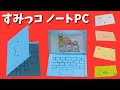 【折り紙】ノートパソコンの作り方（すみっコぐらしPC）How to make a laptop with origami
