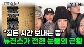 부모 분열설에 '활동 중단'까지...뉴진스, SNS 계정 초기화 후 전한 심경 [지금이뉴스] / YTN